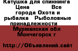 Катушка для спиннинга › Цена ­ 1 350 - Все города Охота и рыбалка » Рыболовные принадлежности   . Мурманская обл.,Мончегорск г.